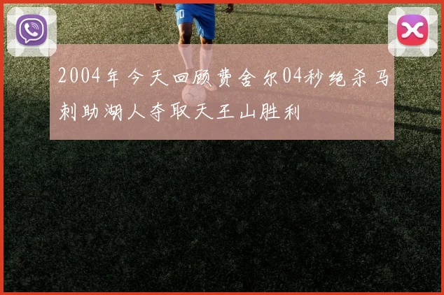 2004年今天回顾费舍尔04秒绝杀马刺助湖人夺取天王山胜利