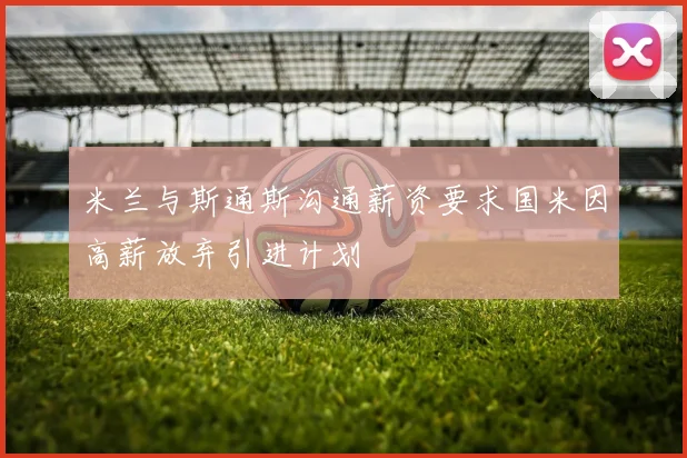 米兰与斯通斯沟通薪资要求国米因高薪放弃引进计划