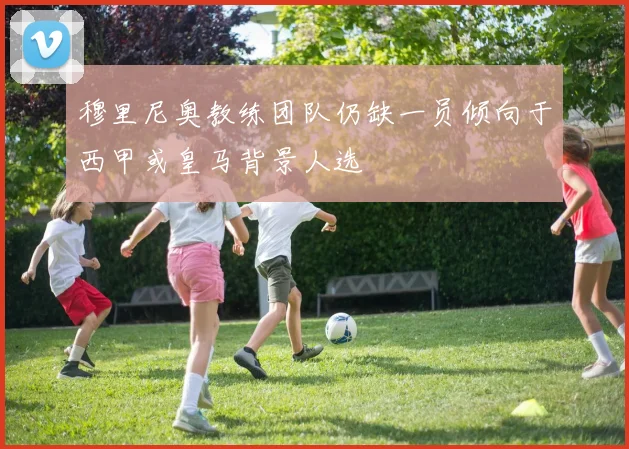 穆里尼奥教练团队仍缺一员倾向于西甲或皇马背景人选