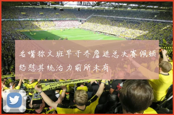 名嘴称文班早于乔詹进总决赛佩顿怒怼其统治力前所未有