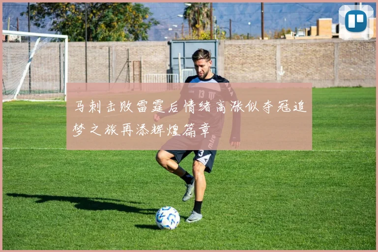 马刺击败雷霆后情绪高涨似夺冠追梦之旅再添辉煌篇章