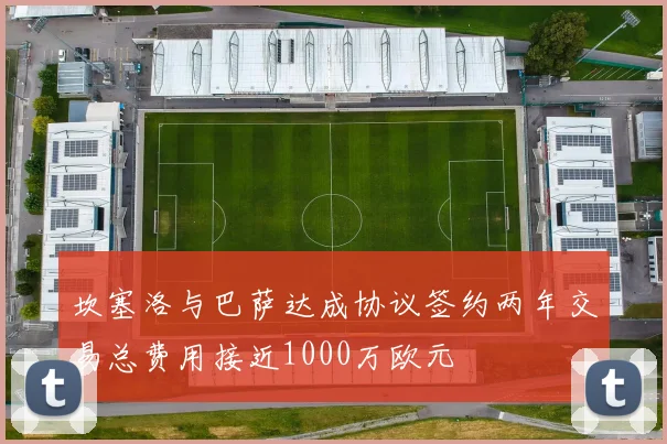 坎塞洛与巴萨达成协议签约两年交易总费用接近1000万欧元